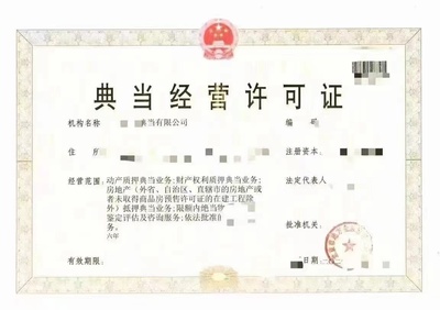 北京典當行公司注冊流程與典當業務概述